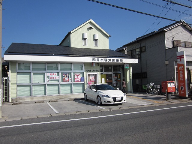郵便局　四日市羽津郵便局（郵便局）まで689m