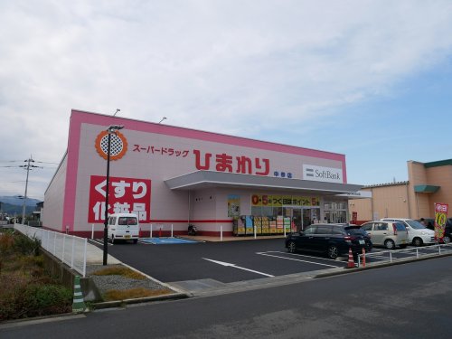 ドラックストア　スーパードラッグひまわり中寺店（ドラッグストア）まで261m