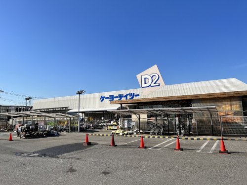 ホームセンター　ケーヨーデイツー 小深店（ホームセンター）まで580m