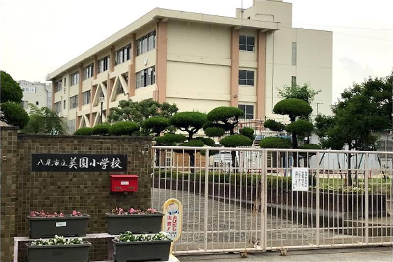小学校　八尾市立美園小学校（小学校）まで640m