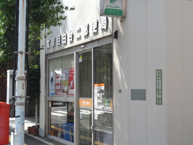 その他　目白台二郵便局（その他）まで480m