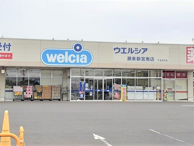 ドラックストア　ウエルシア潮来新宮南店（ドラッグストア）まで650m