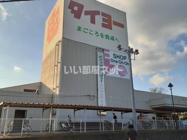 スーパー　スーパー タイヨー 石岡店（スーパー）まで696m