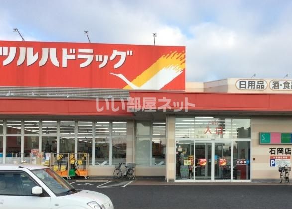 ドラックストア　ツルハドラッグ 石岡店（ドラッグストア）まで446m
