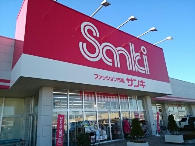 その他　サンキ　結城店（その他）まで550m