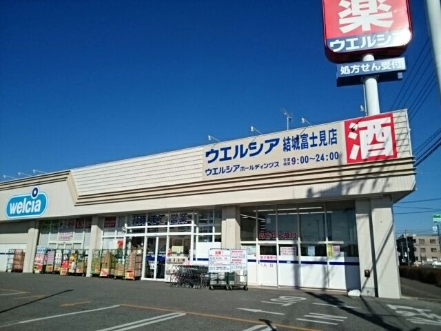 ドラックストア　ウエルシア結城富士見店（ドラッグストア）まで650m