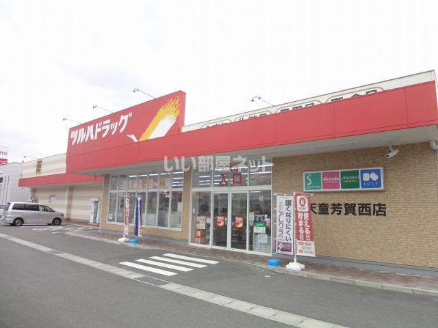ドラックストア　ツルハドラッグ天童芳賀西店（ドラッグストア）まで1076m