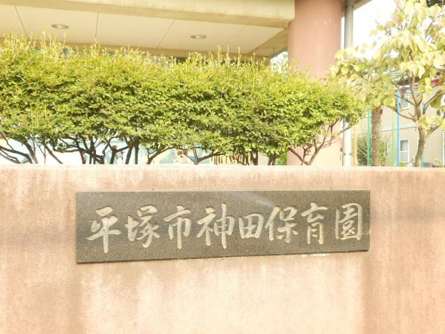 幼稚園・保育園　平塚市立 神田保育園（幼稚園・保育園）まで517m