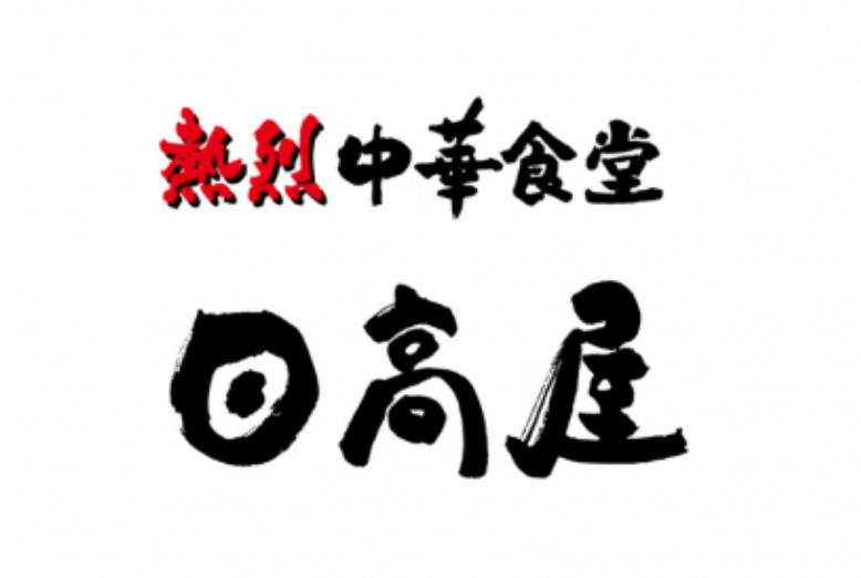 飲食店　日高屋 飛田給北口店（飲食店）まで285m