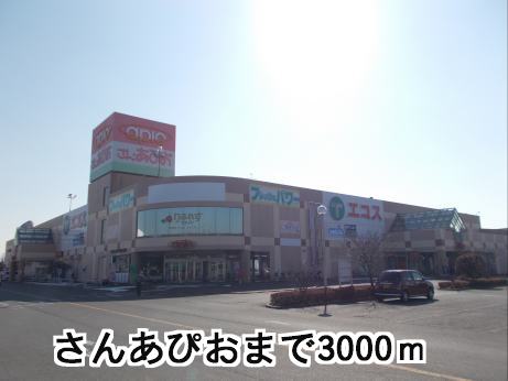 ショッピングセンター　さんあぴお（ショッピングセンター）まで352m