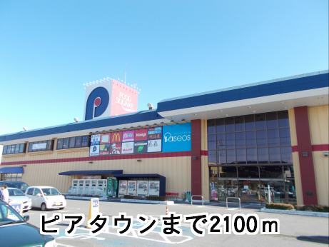 ショッピングセンター　ピアタウン（ショッピングセンター）まで352m