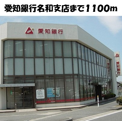 その他　愛知銀行名和支店まで1100m