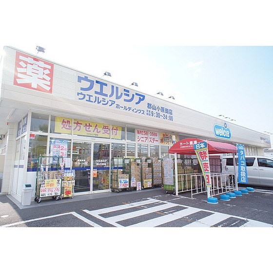 ドラックストア　ウエルシア郡山小原田店（ドラッグストア）まで479m
