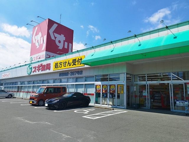 ドラックストア　スギ薬局（ドラッグストア）まで450m