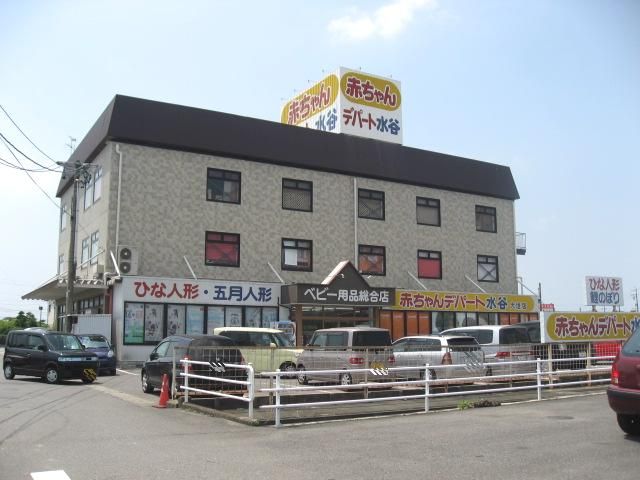 その他　赤ちゃんデパート水谷（その他）まで330m