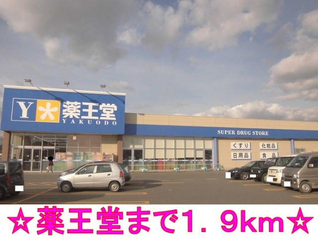 ドラックストア　薬王堂（ドラッグストア）まで1900m