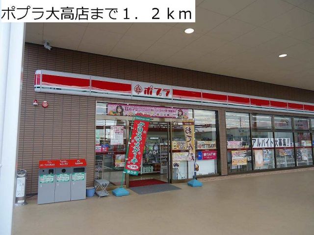 コンビニ　ポプラ大高店（コンビニ）まで1200m