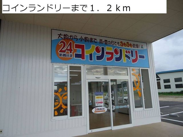 その他　コインランドリー（その他）まで1200m