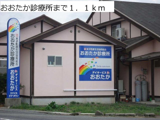 病院　おおたか診療所（病院）まで1100m