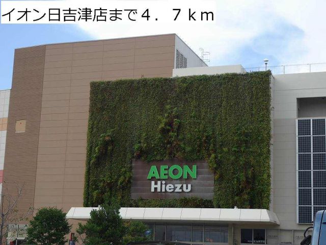 ショッピングセンター　イオン日吉津店（ショッピングセンター）まで4700m