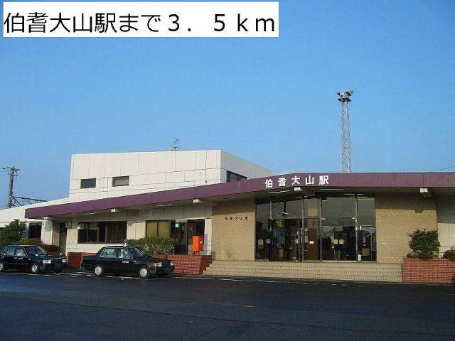 その他　ＪＲ伯耆大山駅（その他）まで3500m