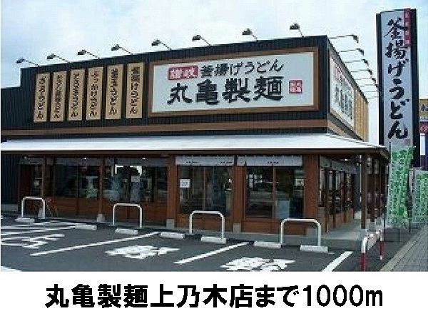 飲食店　丸亀製麺上乃木店（飲食店）まで1000m