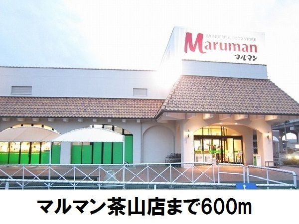 スーパー　マルマン茶山店（スーパー）まで600m