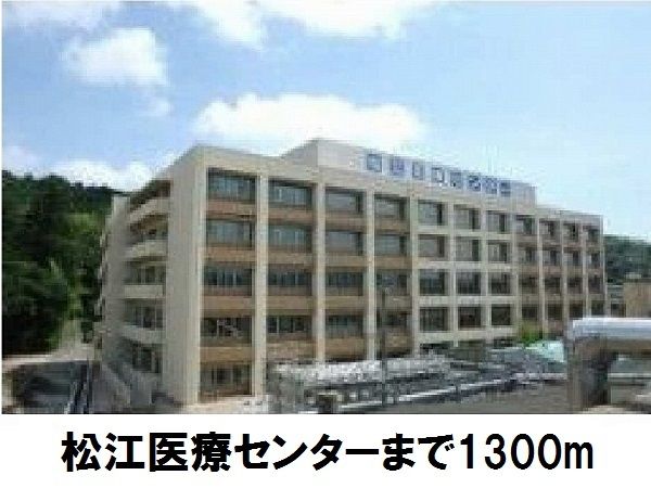 病院　国立病院機構松江医療センター（病院）まで1300m