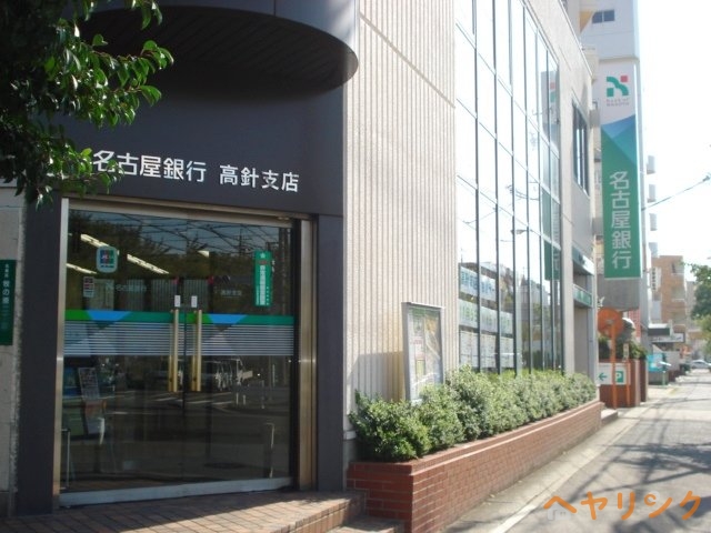 銀行　名古屋銀行高針支店（銀行）まで1442m