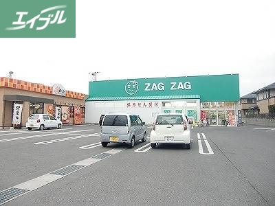 ドラックストア　ザグザグ一宮店（ドラッグストア）まで179m