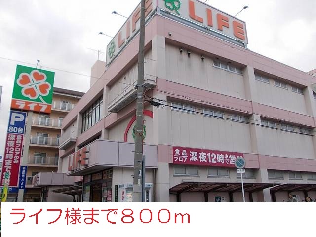 スーパー　ライフ様（スーパー）まで800m