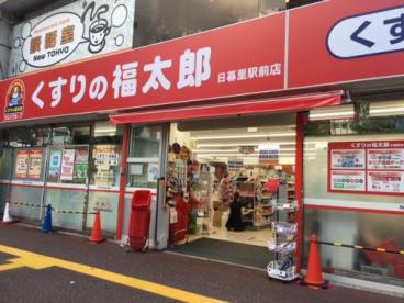 スーパー　くすりの福太郎日暮里駅前店（スーパー）まで397m