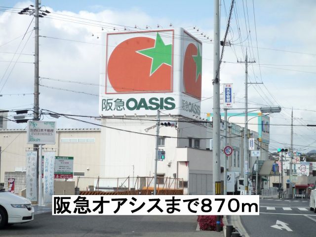 スーパー　阪急オアシス（スーパー）まで870m