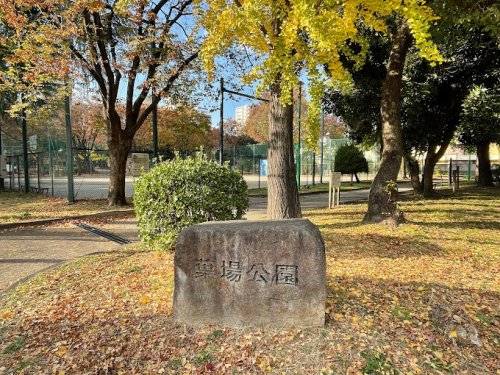 公園　葉場公園（公園）まで233m
