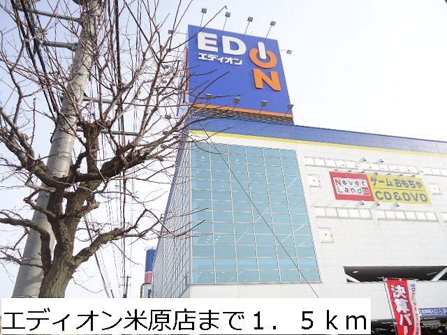 その他　エディオン米原店（その他）まで1500m