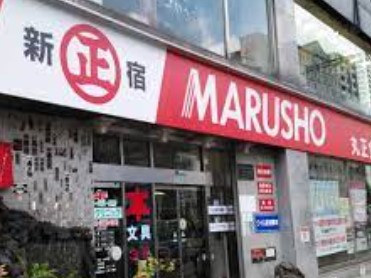 スーパー　丸正総本店（スーパー）まで200m