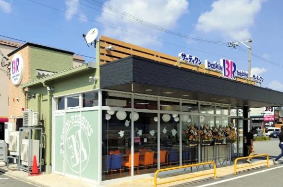 飲食店　サーティワンアイスクリーム 東大阪六万寺ロードサイド店（飲食店）まで790m