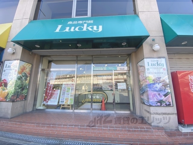 スーパー　ラッキー王寺店（スーパー）まで2200m