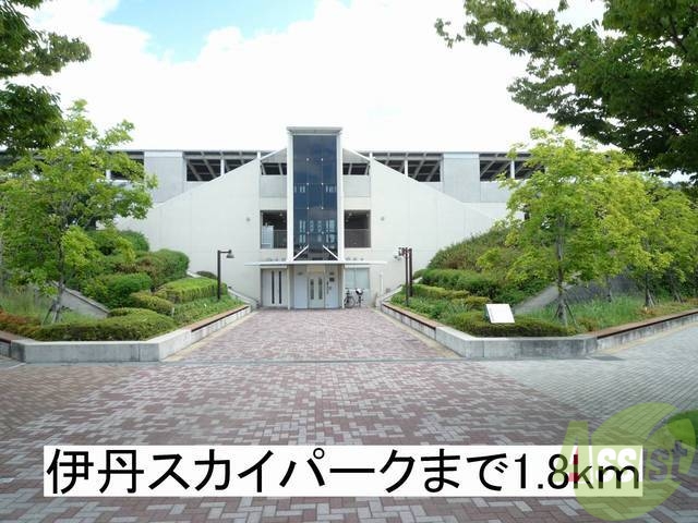 その他　伊丹スカイパーク（その他）まで1800m