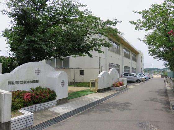 幼稚園・保育園　岡山市立横井幼稚園（幼稚園・保育園）まで538m