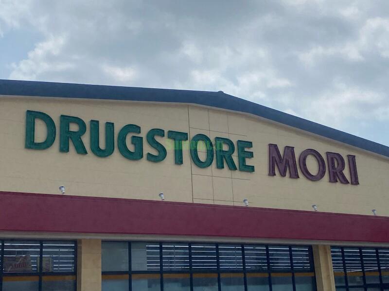 ドラックストア　ドラッグストアモリ西中田店（ドラッグストア）まで553m