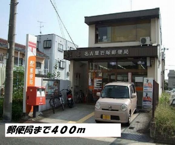 郵便局　名古屋岩塚郵便局（郵便局）まで400m