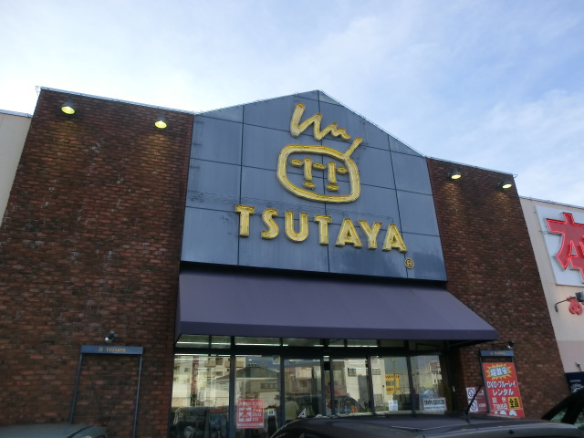 レンタルビデオ　ＴＳＵＴＡＹＡ（レンタルビデオ）まで1000m