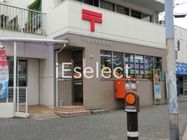 郵便局　千葉作草部郵便局（郵便局）まで360m