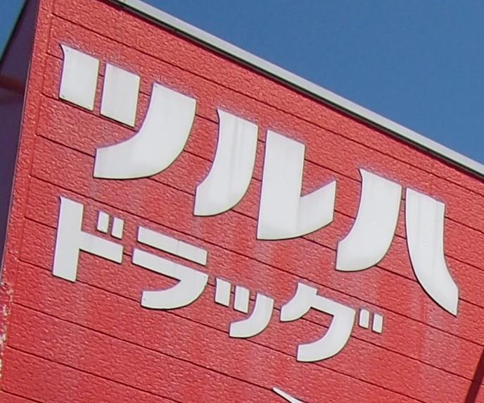 ドラックストア　ツルハドラッグ（ドラッグストア）まで180m