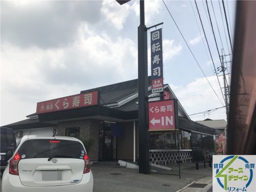 飲食店　くら寿司 三木店（飲食店）まで581m
