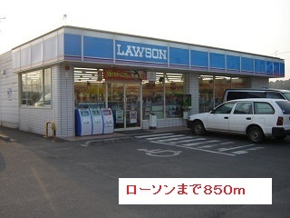 コンビニ　ローソン（コンビニ）まで850m