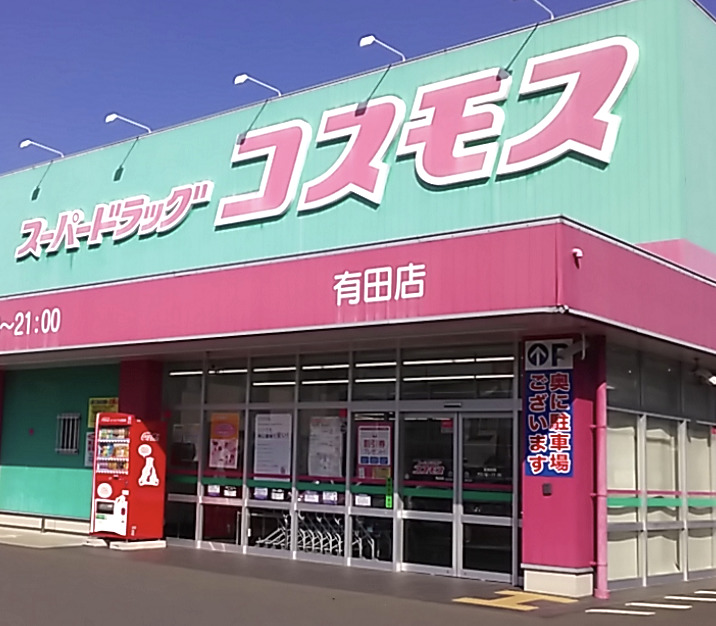 ドラックストア　ディスカウントドラッグ コスモス 佐賀有田店（ドラッグストア）まで3267m