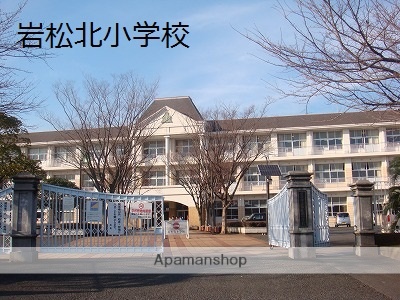 小学校　岩松北小学校（小学校）まで264m