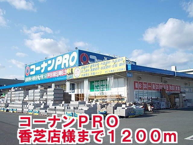 ホームセンター　コーナンＰＲＯ香芝店様（ホームセンター）まで1200m